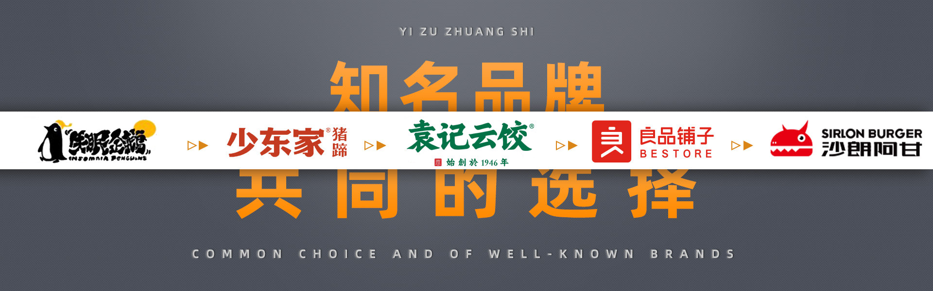 蚁族装饰知名品牌的共同选择，幸运咖，德克士，张大嘴，蜜雪冰城，良品铺子，永和豆浆，屈臣氏，嘎嘎鸭，真功夫，双汇，真鱿味，周黑鸭，沙朗阿甘鲜肉汉堡，少东家猪蹄