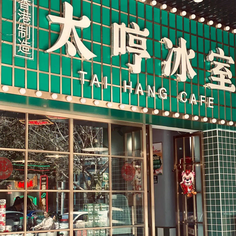 太哼冰室这家港式茶餐厅太让人上头了