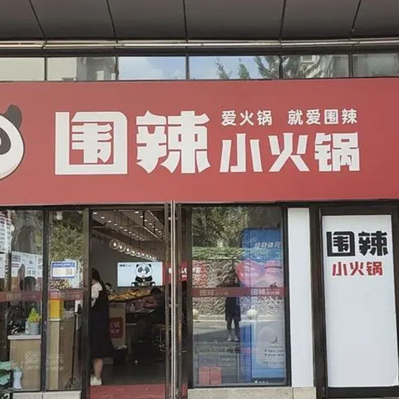 不知道吃啥的，就来试试“围辣小火锅”