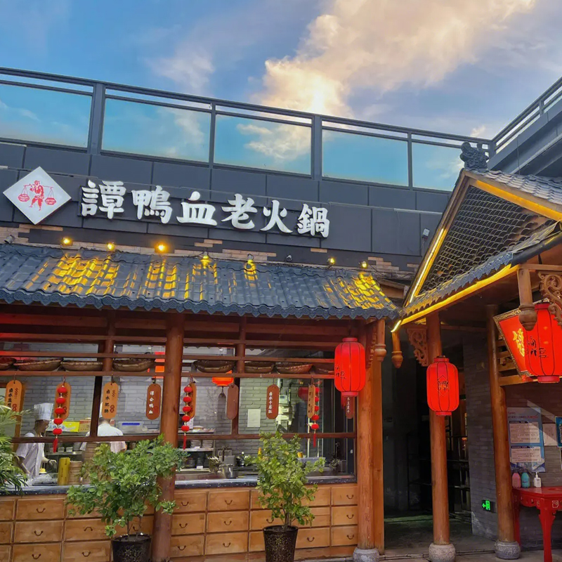 有仪式感的美味，谭鸭血老火锅